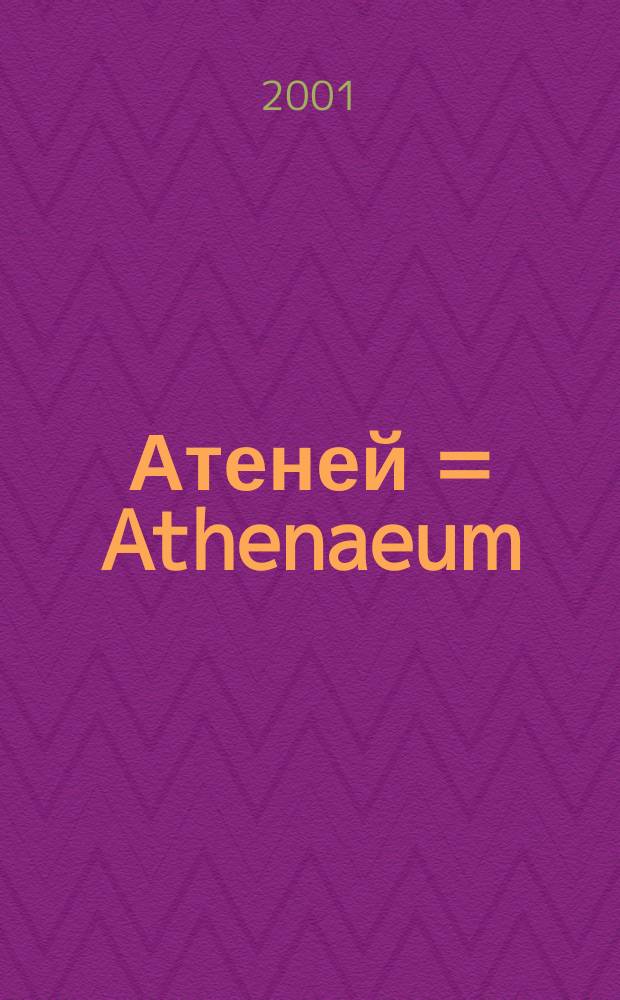 Атеней = Athenaeum : Рус. междунар. журн