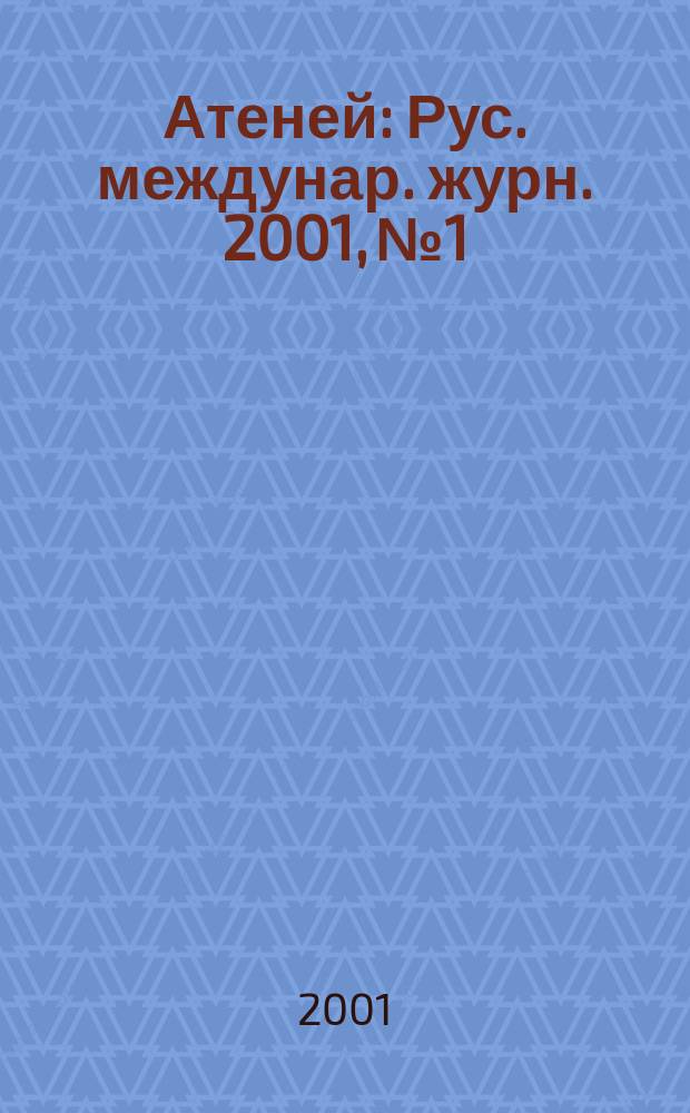 Атеней : Рус. междунар. журн. 2001, №1