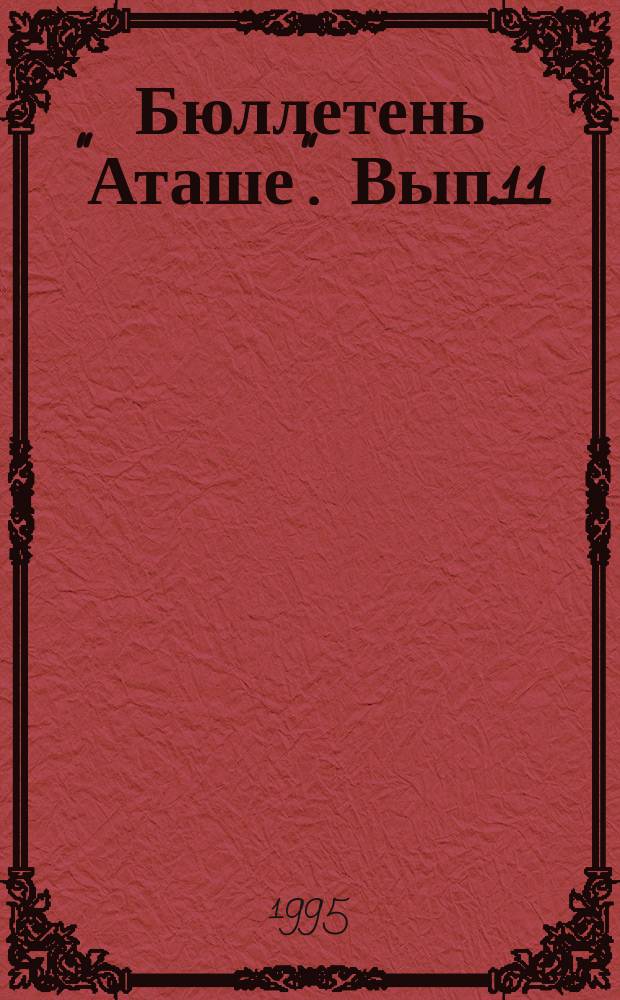 Бюллетень "Аташе". Вып.11 : Как рассчитать среднесписочную численность и больничный лист?