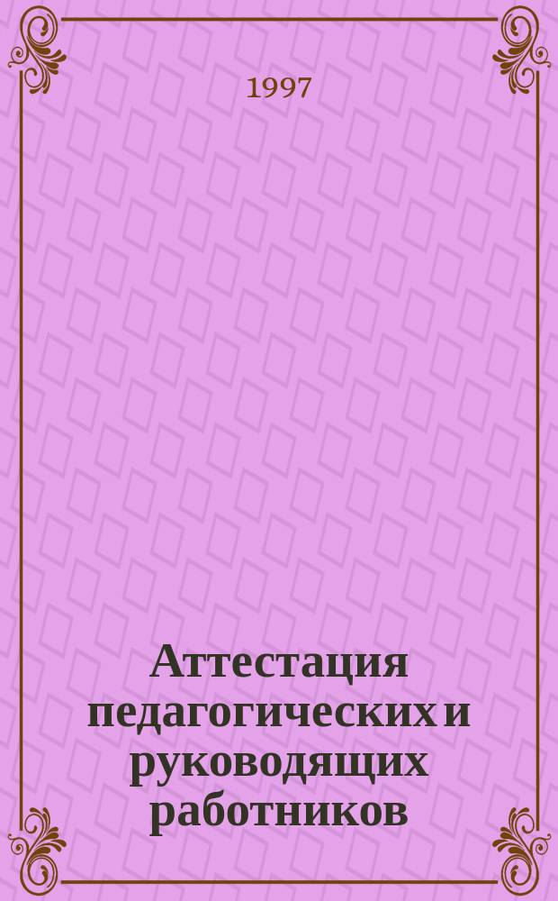 Аттестация педагогических и руководящих работников : Информ.-метод. материалы
