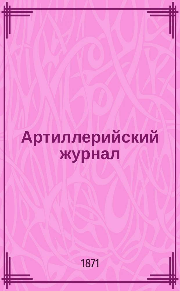 Артиллерийский журнал : Орган Глав. упр. командующего артиллерией Красной Армии. 1871, №6