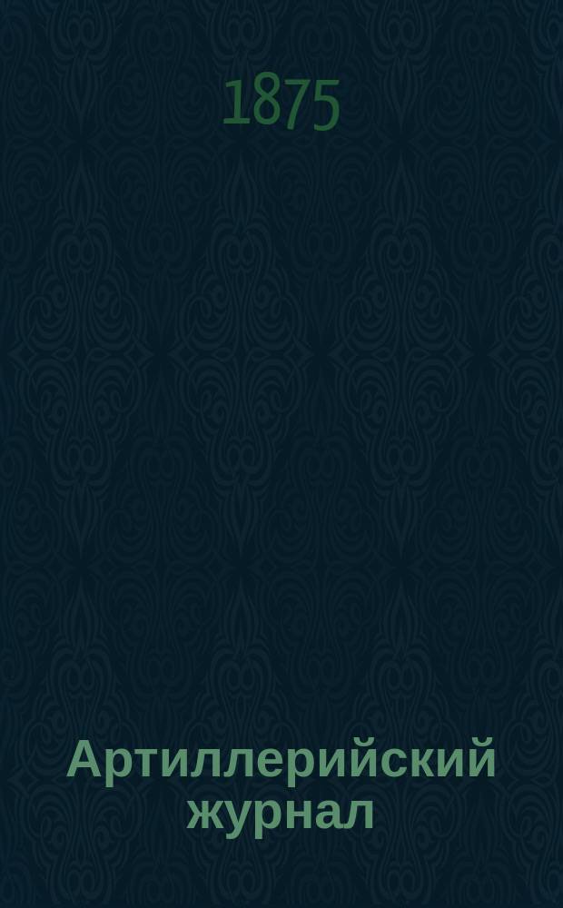 Артиллерийский журнал : Орган Глав. упр. командующего артиллерией Красной Армии. 1875, №2
