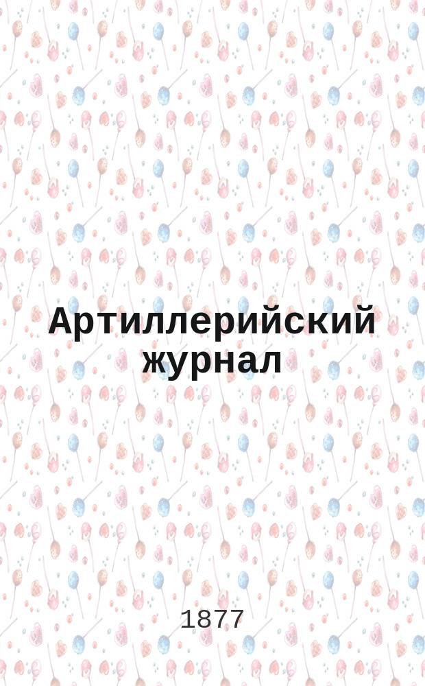 Артиллерийский журнал : Орган Глав. упр. командующего артиллерией Красной Армии. 1877, №10