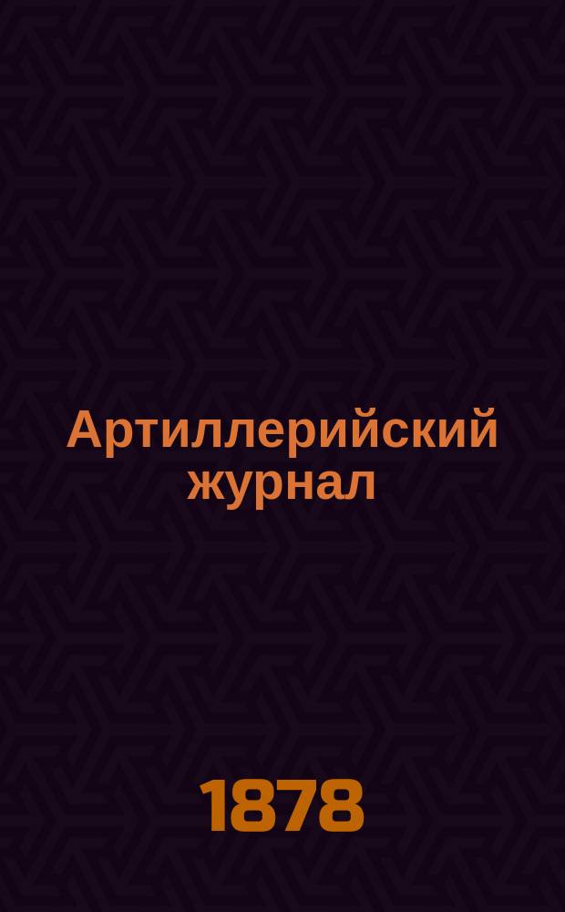 Артиллерийский журнал : Орган Глав. упр. командующего артиллерией Красной Армии. 1878, №3