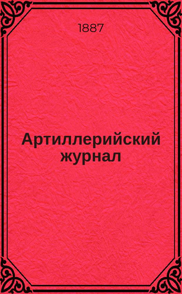 Артиллерийский журнал : Орган Глав. упр. командующего артиллерией Красной Армии. 1887, №12