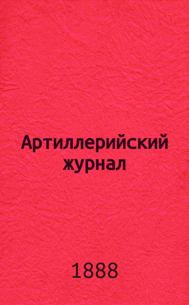 Артиллерийский журнал : Орган Глав. упр. командующего артиллерией Красной Армии. 1888, №7