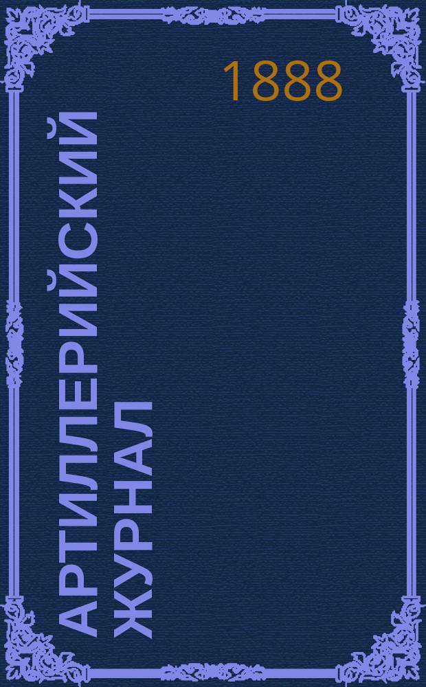 Артиллерийский журнал : Орган Глав. упр. командующего артиллерией Красной Армии. 1888, №12