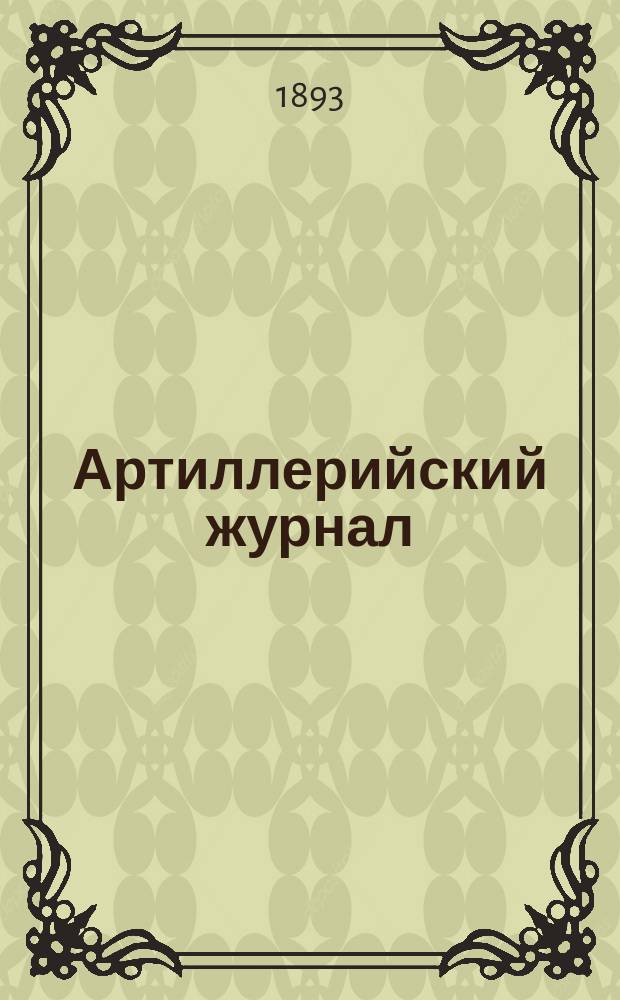 Артиллерийский журнал : Орган Глав. упр. командующего артиллерией Красной Армии. 1893, №4