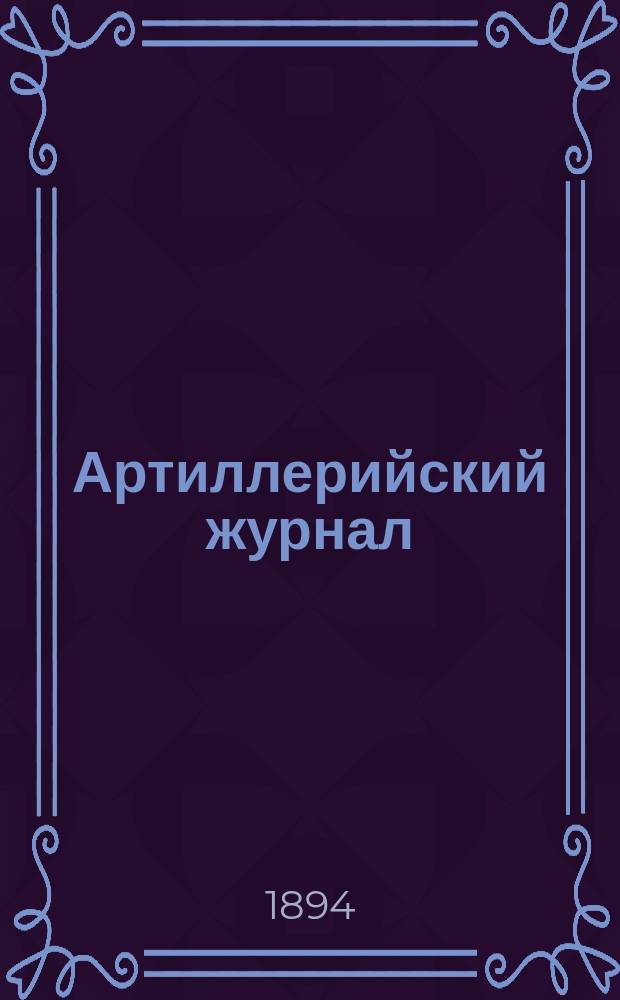 Артиллерийский журнал : Орган Глав. упр. командующего артиллерией Красной Армии. 1894, №8
