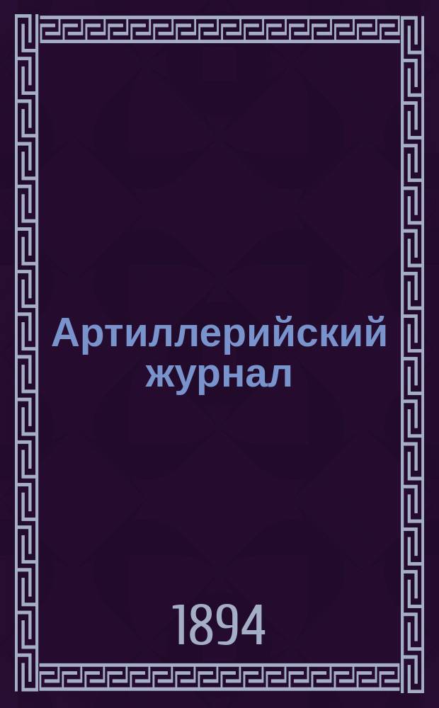 Артиллерийский журнал : Орган Глав. упр. командующего артиллерией Красной Армии. 1894, №10