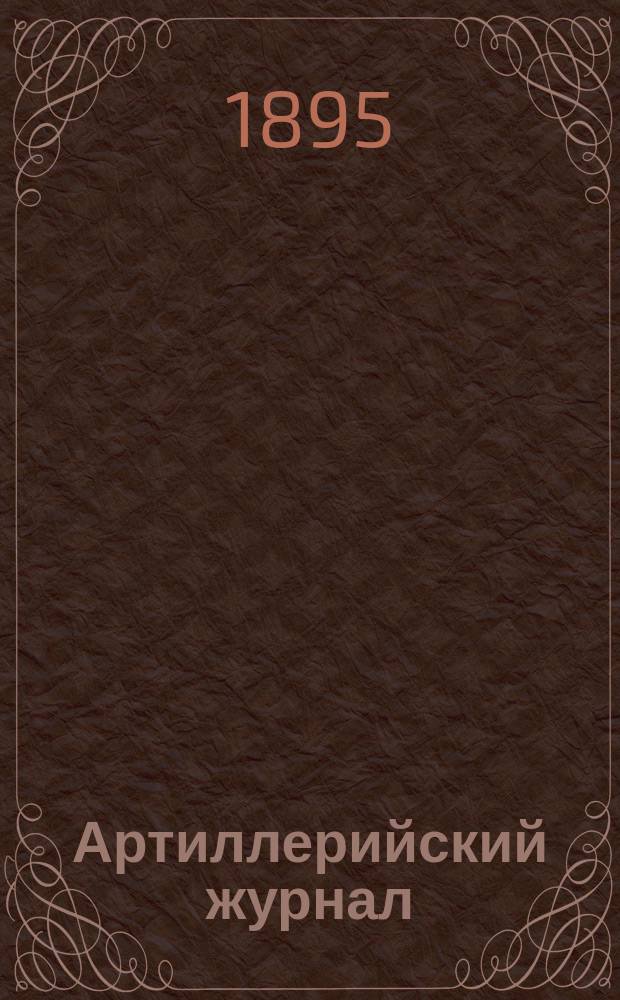 Артиллерийский журнал : Орган Глав. упр. командующего артиллерией Красной Армии. 1895, №3
