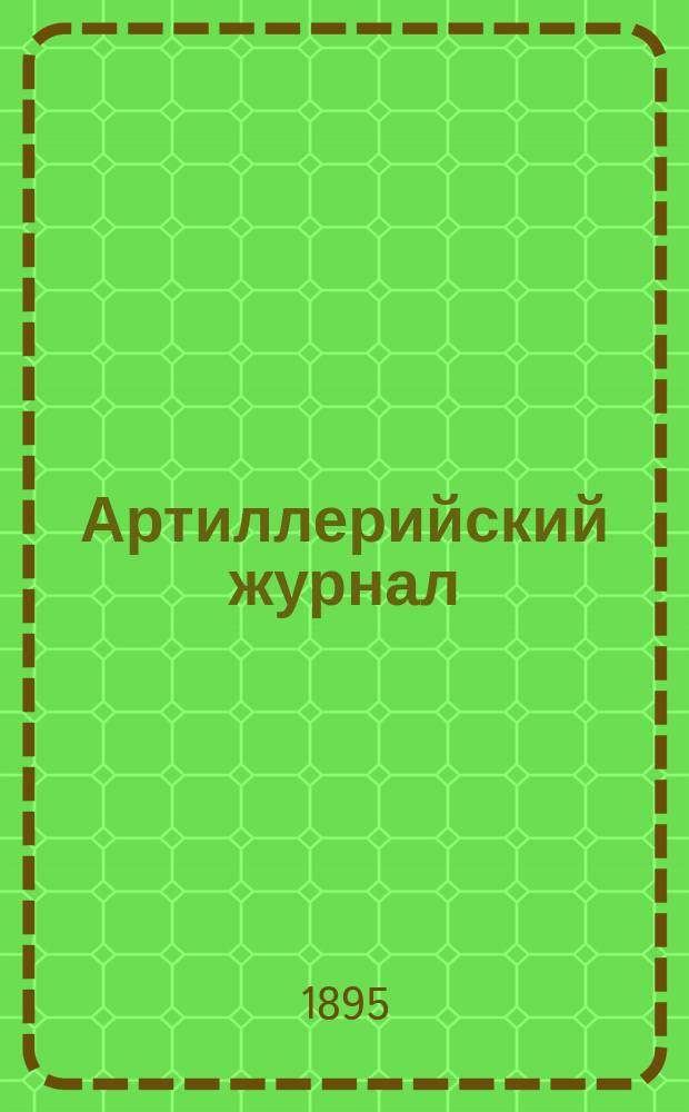 Артиллерийский журнал : Орган Глав. упр. командующего артиллерией Красной Армии. 1895, №5
