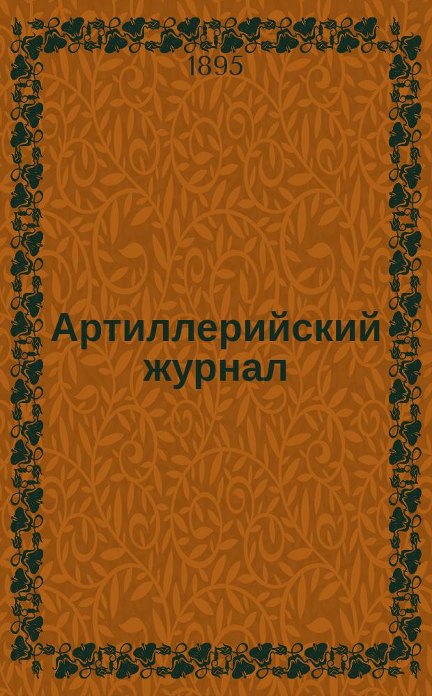 Артиллерийский журнал : Орган Глав. упр. командующего артиллерией Красной Армии. 1895, №6