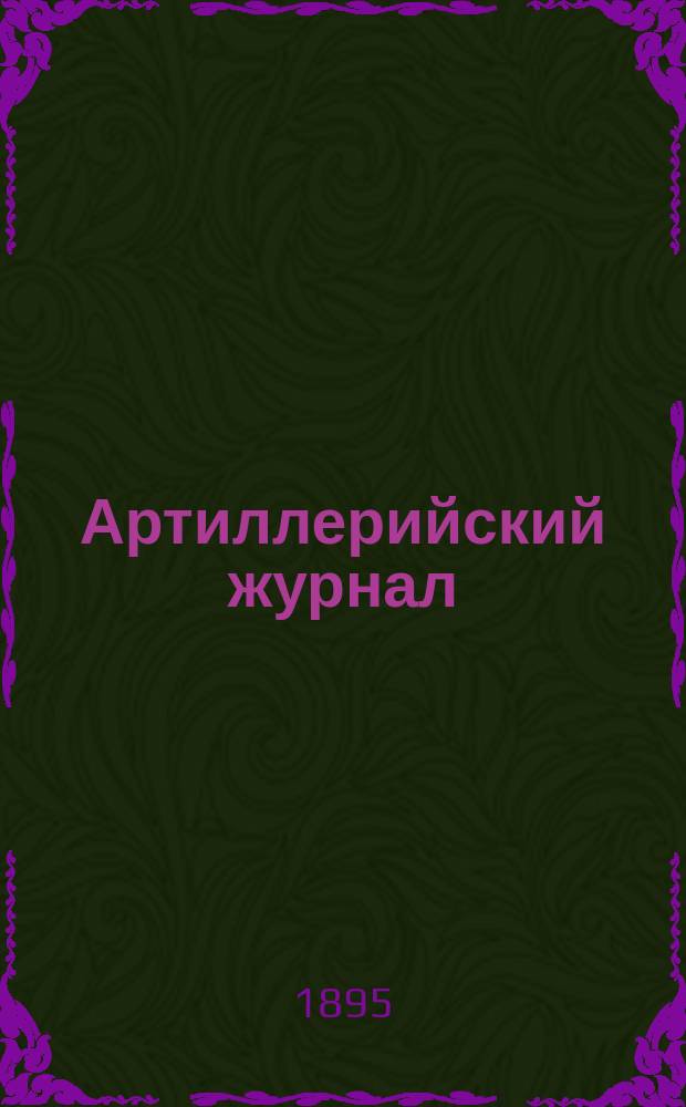 Артиллерийский журнал : Орган Глав. упр. командующего артиллерией Красной Армии. 1895, №7
