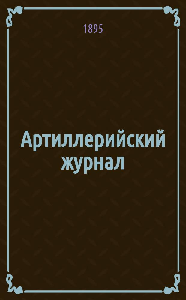 Артиллерийский журнал : Орган Глав. упр. командующего артиллерией Красной Армии. 1895, №10