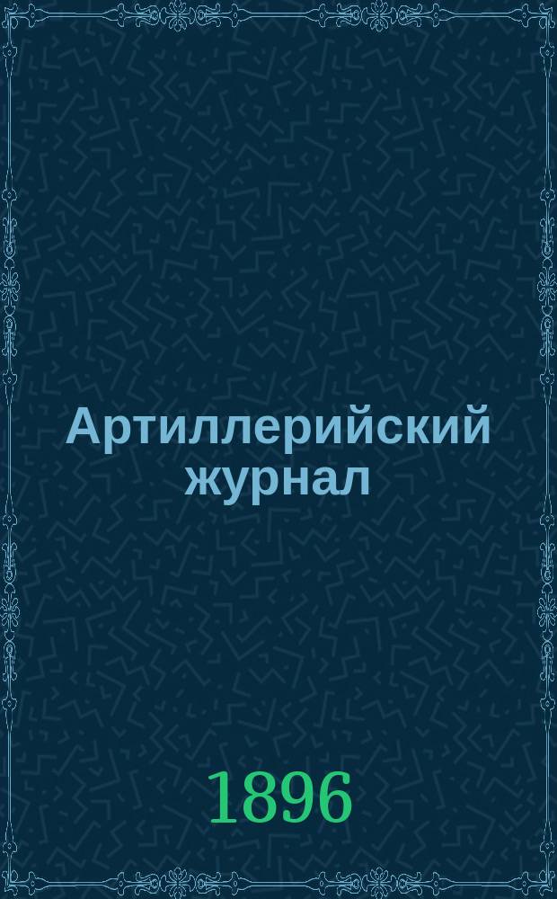 Артиллерийский журнал : Орган Глав. упр. командующего артиллерией Красной Армии. 1896, №4