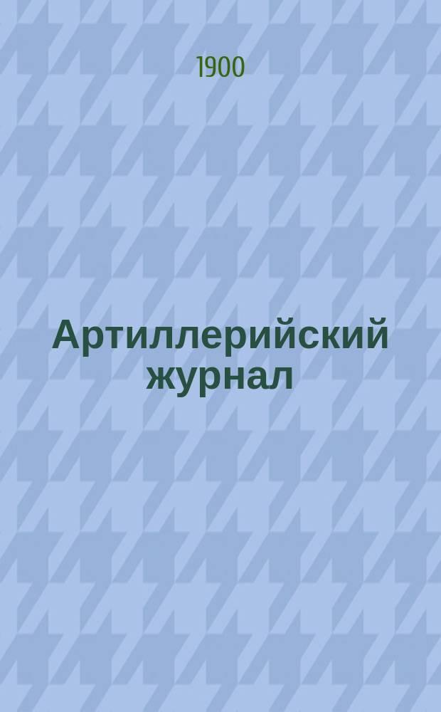 Артиллерийский журнал : Орган Глав. упр. командующего артиллерией Красной Армии. 1900, №8