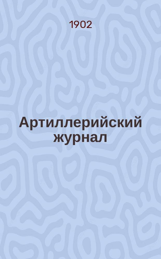 Артиллерийский журнал : Орган Глав. упр. командующего артиллерией Красной Армии. 1902, №8