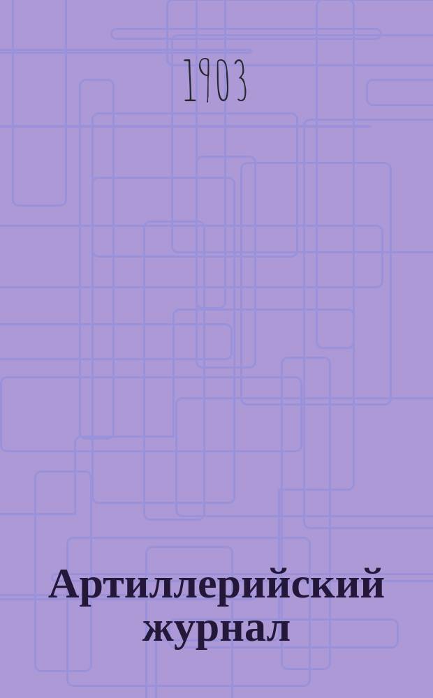 Артиллерийский журнал : Орган Глав. упр. командующего артиллерией Красной Армии. 1903, №2