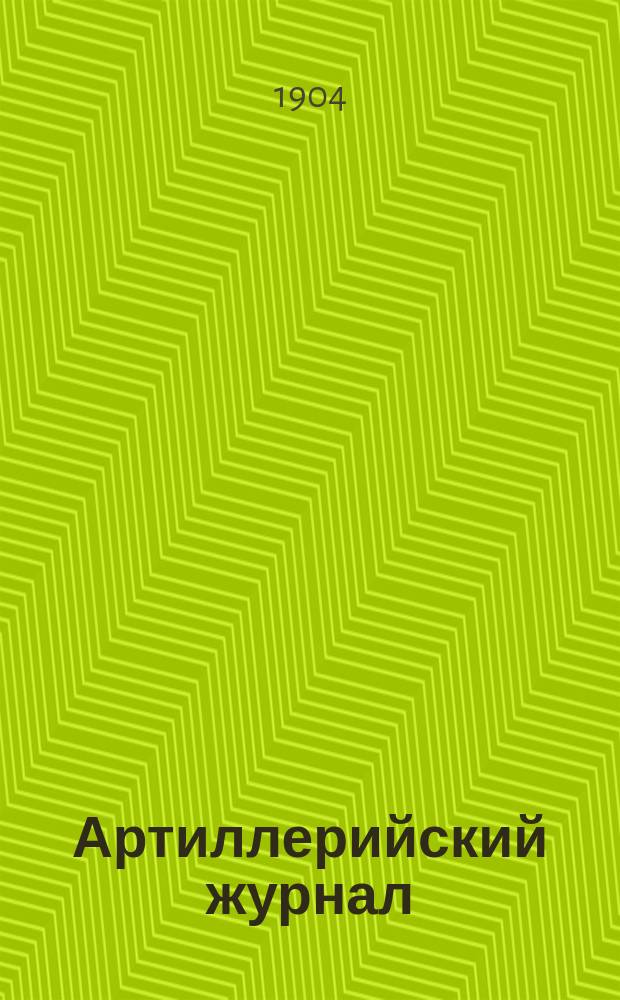 Артиллерийский журнал : Орган Глав. упр. командующего артиллерией Красной Армии. 1904, №3
