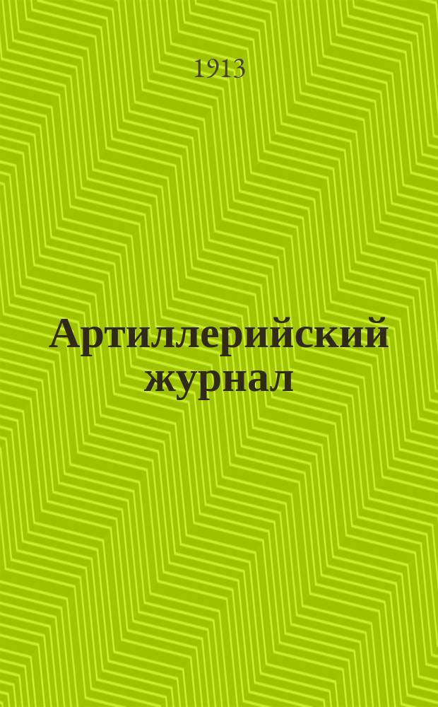 Артиллерийский журнал : Орган Глав. упр. командующего артиллерией Красной Армии. 1913, №6
