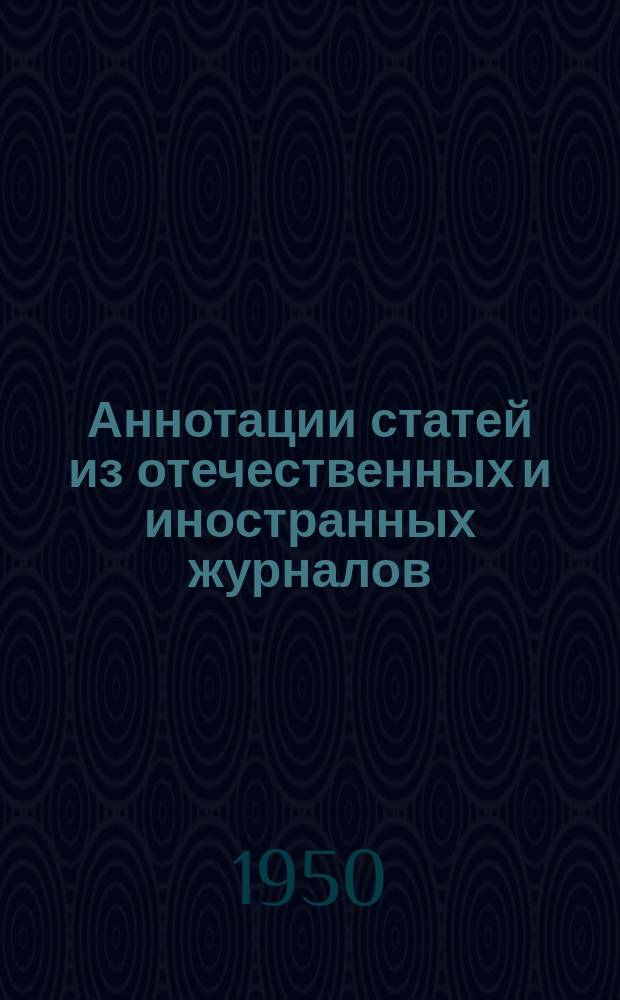 Аннотации статей из отечественных и иностранных журналов : (Технология машиностроения и организация производства)