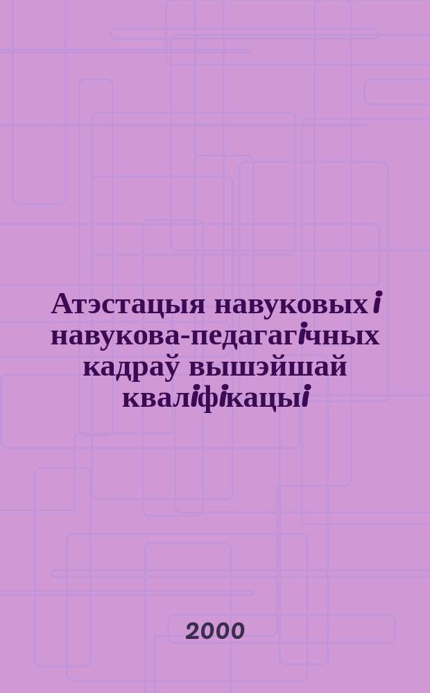 Атэстацыя навуковых i навукова-педагагiчных кадраў вышэйшай квалiфiкацыi : Щокв. навук.-тэарэт i iнфарм.-метад. часопiс. 2000, 4(16)