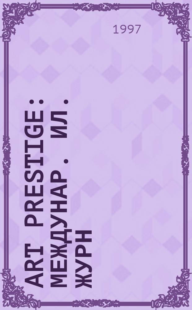 Art prestige : Междунар. ил. журн