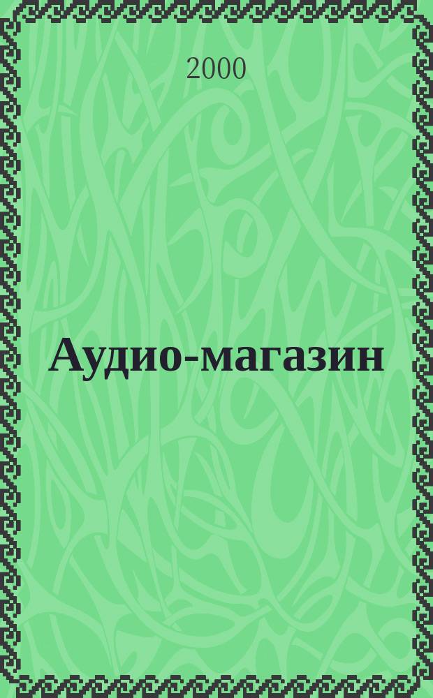 Аудио-магазин : Журн. 2000, №2(31)