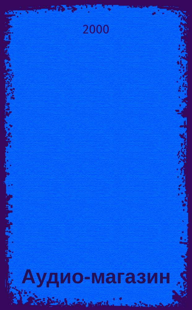 Аудио-магазин : Журн. 2000, №5(34)