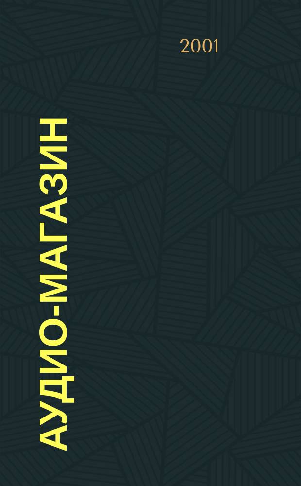 Аудио-магазин : Журн. 2001, №1(36)
