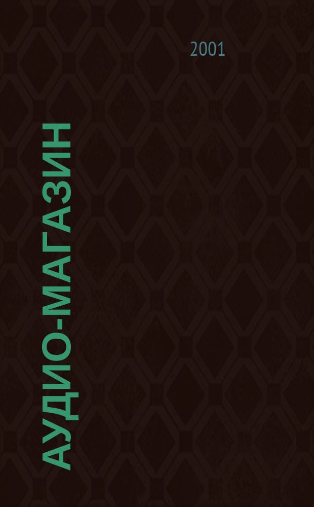Аудио-магазин : Журн. 2001, №3(38)