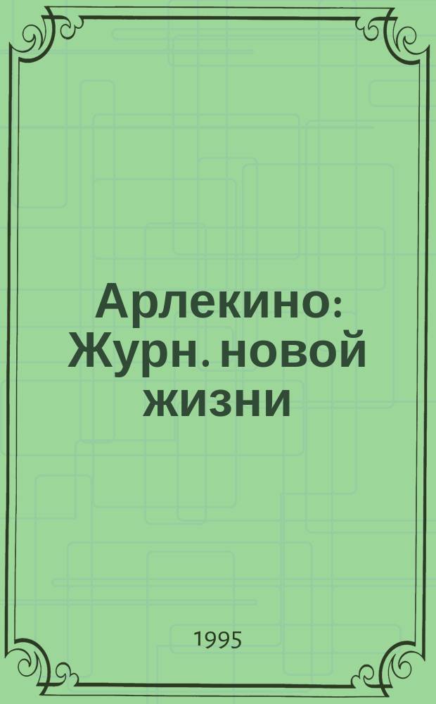 Арлекино : Журн. новой жизни