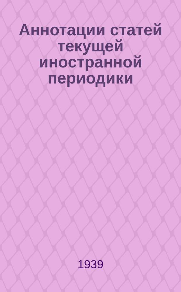 Аннотации статей текущей иностранной периодики : Бюлл