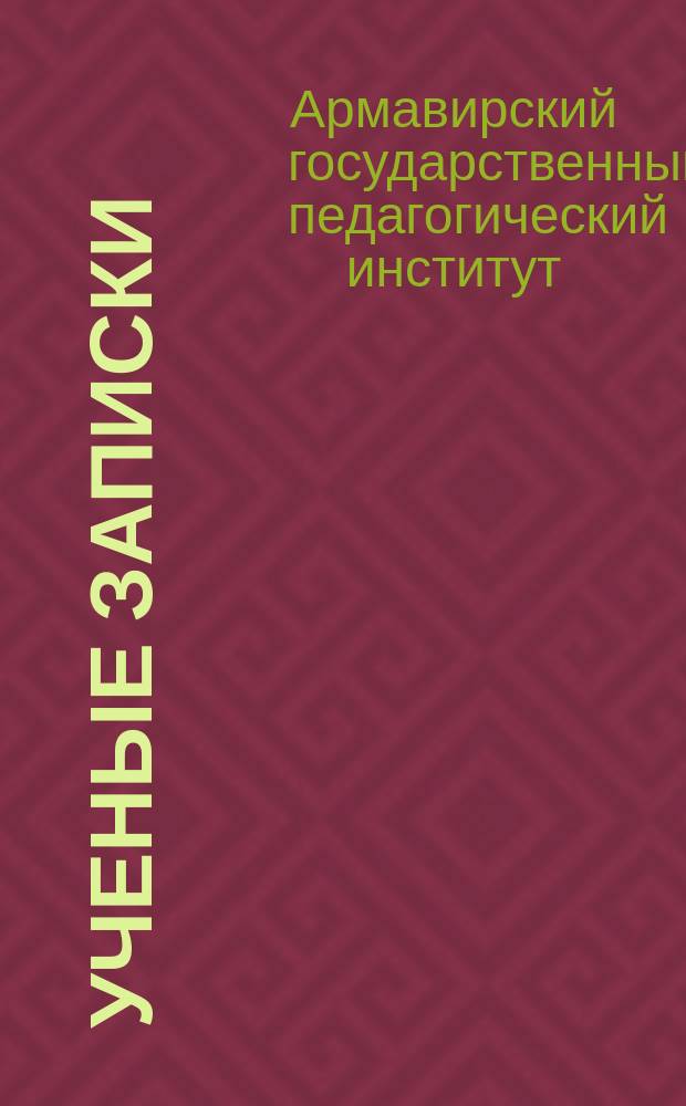 Ученые записки