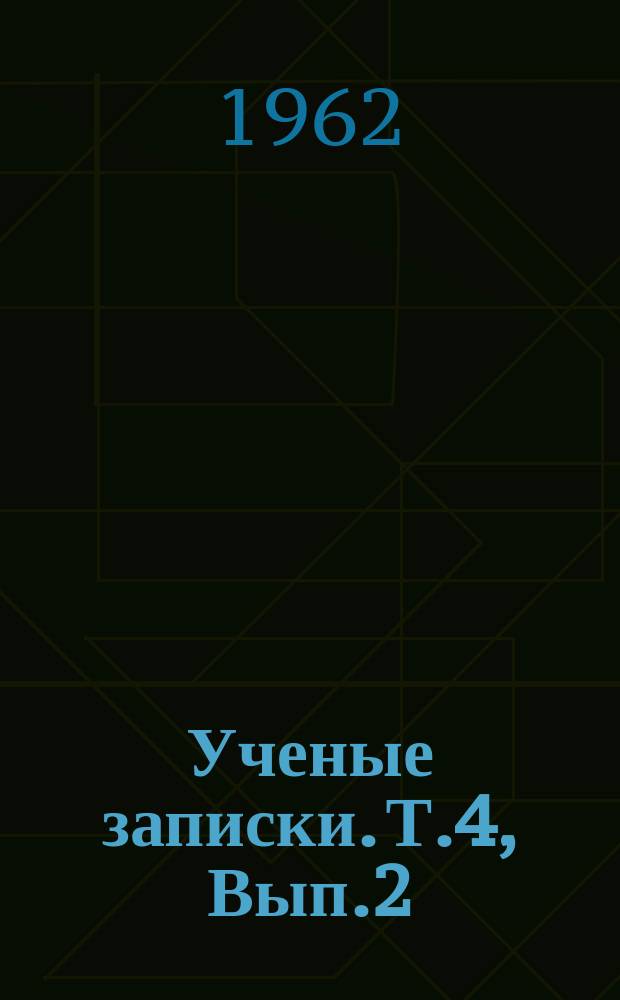 Ученые записки. Т.4, Вып.2 : (Кафедра русской и зарубежной литературы)