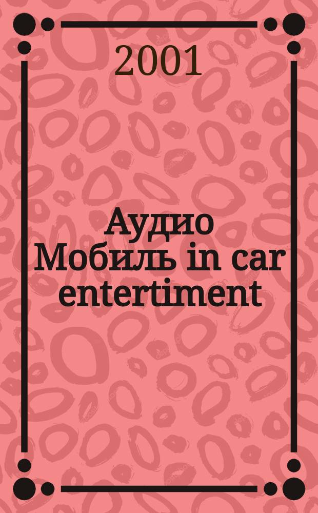 Аудио Мобиль in car entertiment : Прил.к журн."Аудио Магазин". 2001, №2(37)
