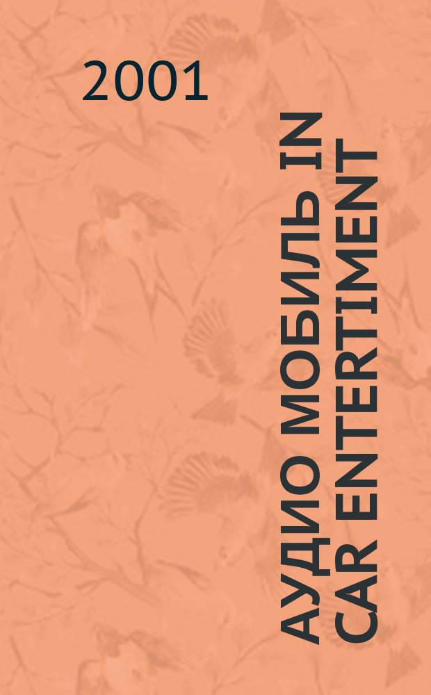 Аудио Мобиль in car entertiment : Прил.к журн."Аудио Магазин". 2001, №3(38)