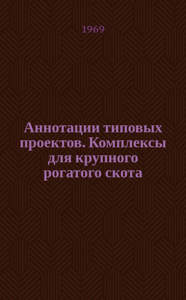 Аннотации типовых проектов. Комплексы для крупного рогатого скота