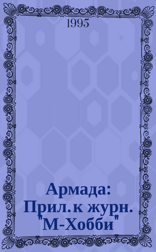 Армада : Прил. к журн. "М-Хобби"