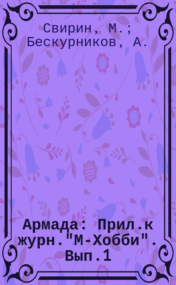 Армада : Прил.к журн."М-Хобби". Вып.1 : Первые советские танки