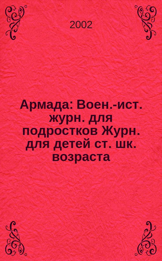 Армада : Воен.-ист. журн. для подростков Журн. для детей ст. шк. возраста (от 15 до 17 лет). 2002, №5/6