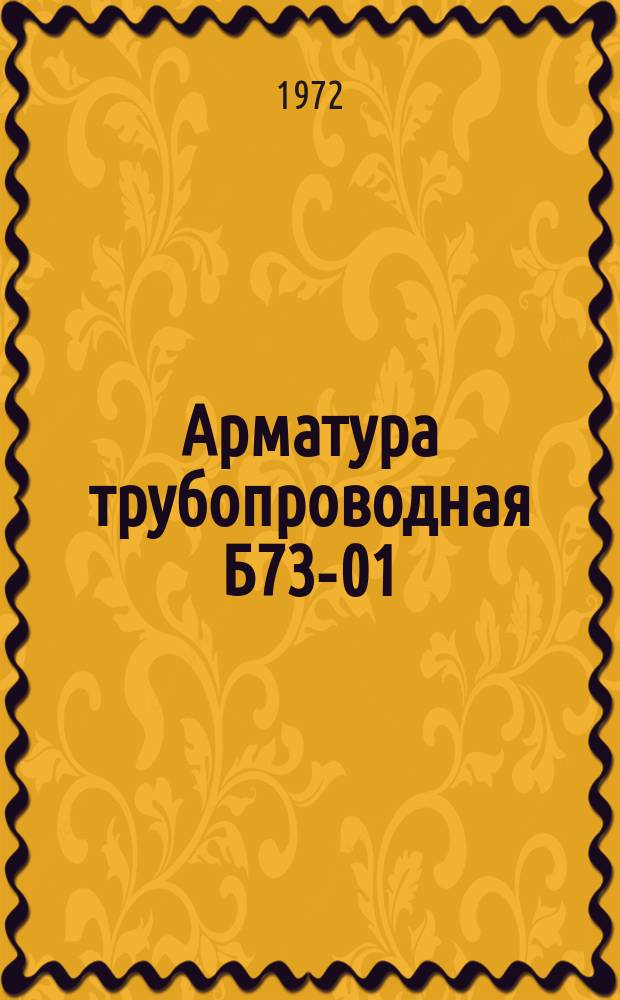Арматура трубопроводная Б73-01