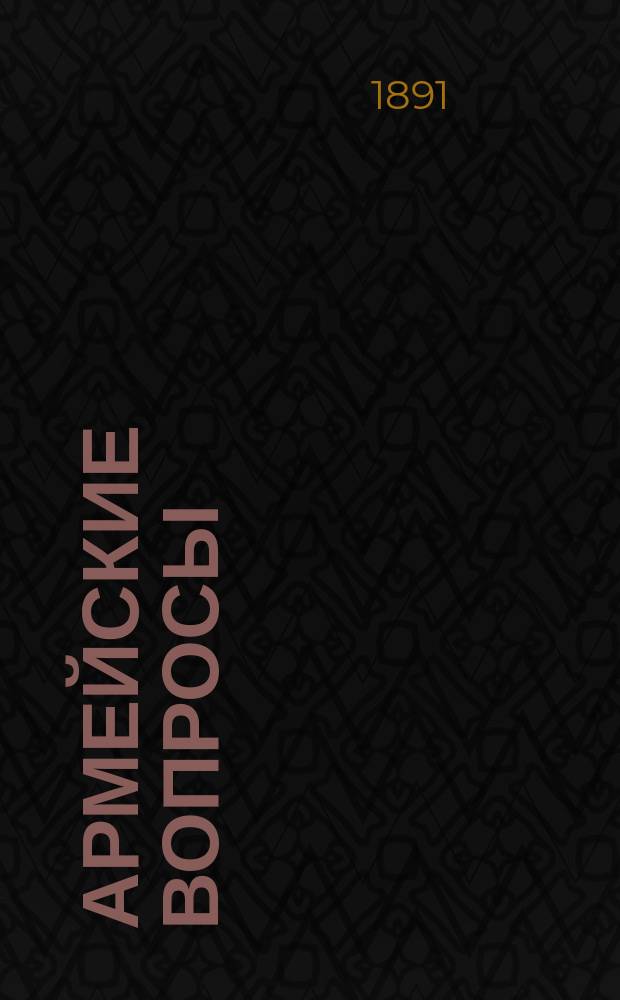 Армейские вопросы