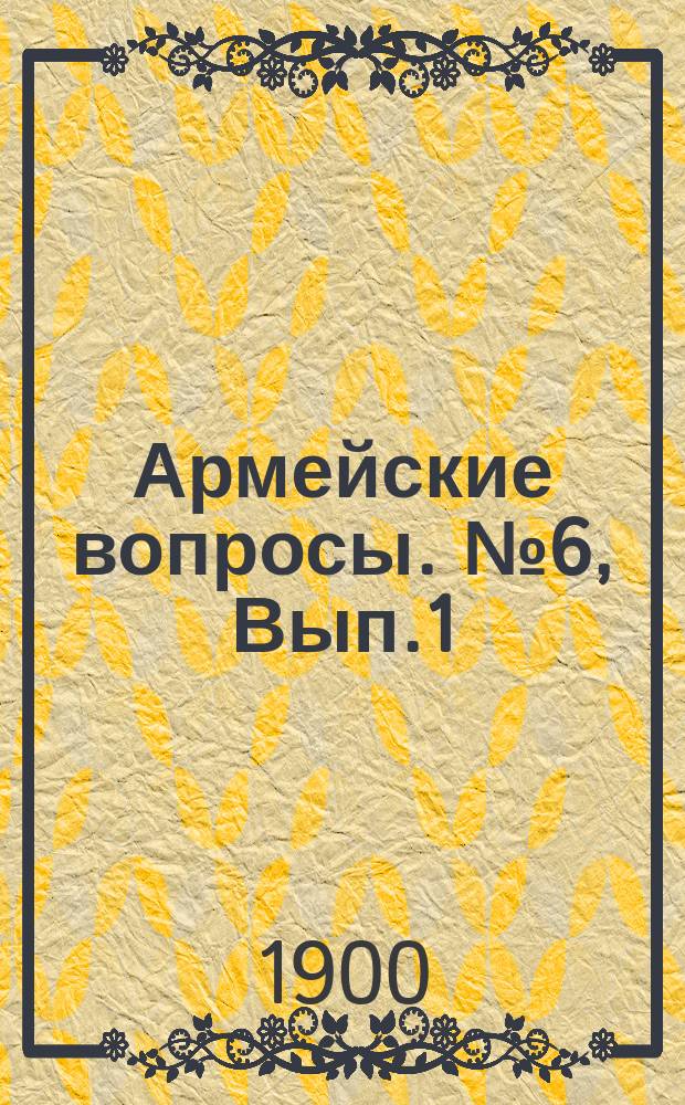 Армейские вопросы. №6, Вып.1 : Статьи о Суворове