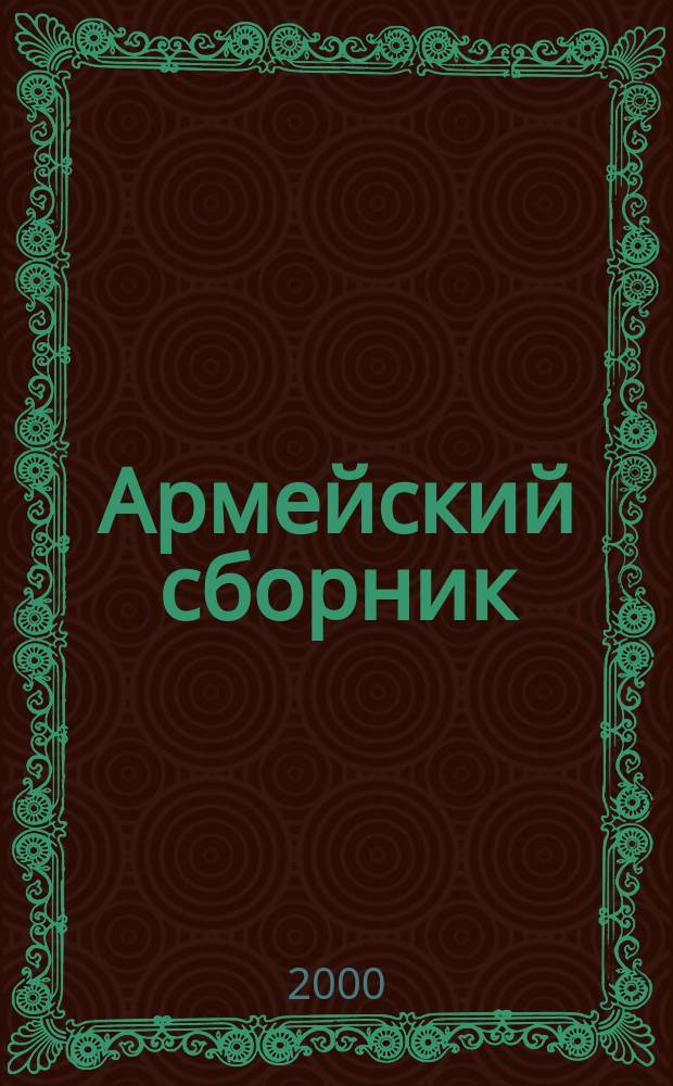 Армейский сборник : Ежемес. журн. для воен. профессионалов. 2000, №1