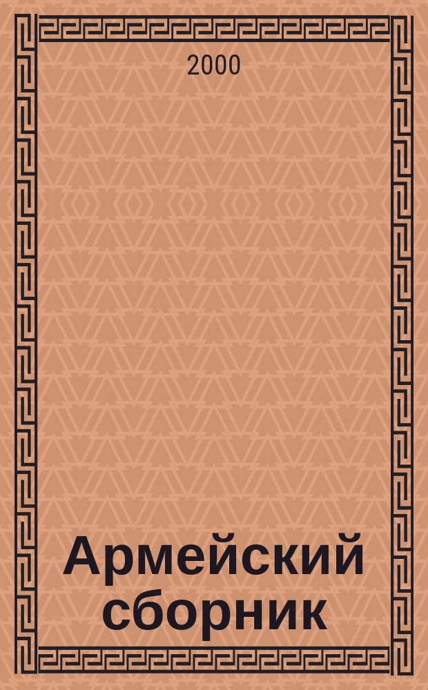 Армейский сборник : Ежемес. журн. для воен. профессионалов. 2000, №2