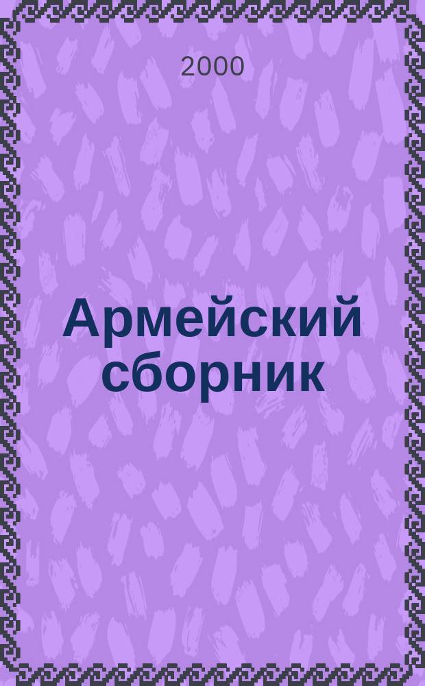 Армейский сборник : Ежемес. журн. для воен. профессионалов. 2000, №4