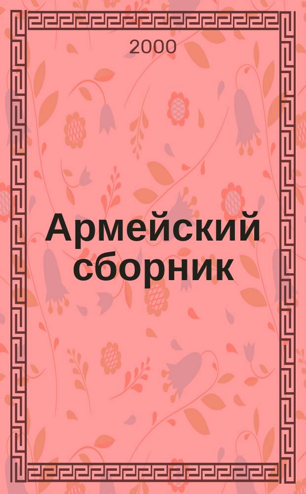 Армейский сборник : Ежемес. журн. для воен. профессионалов. 2000, №11