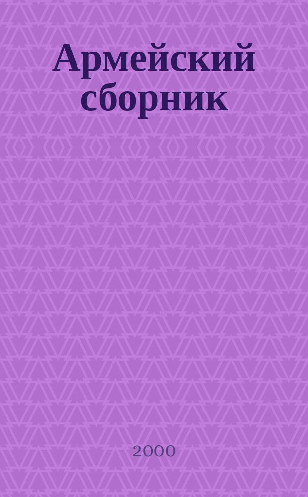 Армейский сборник : Ежемес. журн. для воен. профессионалов. 2000, №12